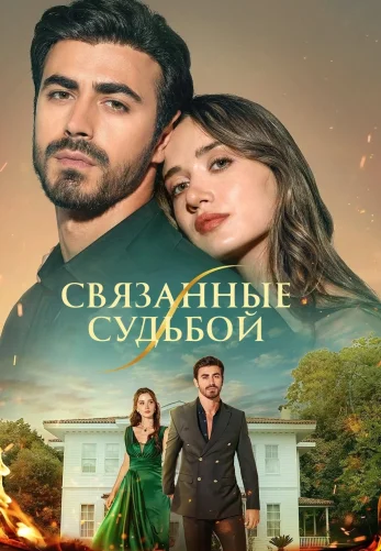 Между / Арафта 1-153, 154, 155 серия на русском языке смотреть бесплатно онлайн все серии